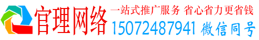 东丰官理推广竞价